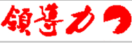 武漢盛世領(lǐng)導(dǎo)力教育咨詢(xún)服務(wù)有限公司