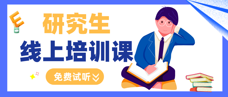 考研輔導(dǎo)班免費(fèi)課程