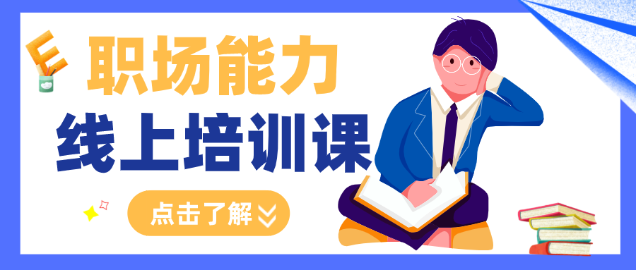 職場(chǎng)能力提升課程資格證