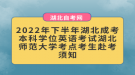 2022年下半年湖北成考本科學位英語考試湖北師范大學考點考生赴考須知