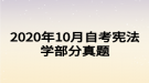 2020年10月自考憲法學(xué)部分真題