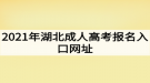 2021年湖北成人高考報(bào)名入口網(wǎng)址