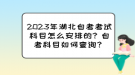 2023年湖北自考考試科目怎么安排的？自考科目如何查詢？