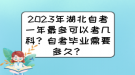 2023年湖北自考一年最多可以考幾科？自考畢業(yè)需要多久？