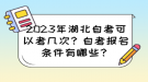 2023年湖北自考可以考幾次？自考報(bào)名條件有哪些？