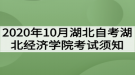 2020年10月湖北自考湖北經(jīng)濟學院考試須知