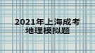 2021年上海成考地理模擬題:黃河下游沒有支流的主要原因是什么？