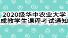 2020級華中農業(yè)大學成教學生課程考試通知