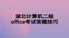 湖北計(jì)算機(jī)二級office考試答題技巧