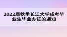 2022屆秋季長江大學(xué)成考畢業(yè)生畢業(yè)辦證的通知