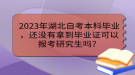 2023年湖北自考本科畢業(yè)，還沒有拿到畢業(yè)證可以報考研究生嗎？