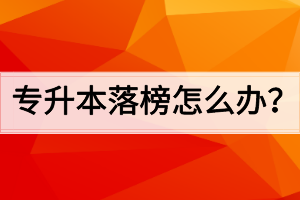 專升本落榜怎么辦？