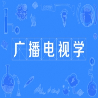 廣播電視學(xué)