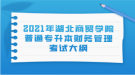 2021年湖北商貿(mào)學(xué)院普通專升本財(cái)務(wù)管理考試大綱