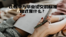 江西電大畢業(yè)論文的標準格式是什么？