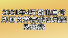 2021年4月湖北自考外國文學史部分真題及答案