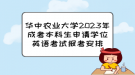 華中農(nóng)業(yè)大學(xué)2023年成考本科生申請學(xué)位英語考試報考安排