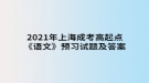 2021年上海成考高起點《語文》預(yù)習試題及答案四