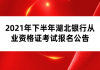 2021年下半年湖北銀行從業(yè)資格證考試報(bào)名公告