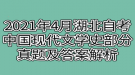 2021年4月湖北自考中國(guó)現(xiàn)代文學(xué)史部分真題及答案解析