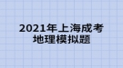 2021年上海成考地理模擬題:“西出陽關(guān)無故人”，離陽關(guān)最近的我國古代藝術(shù)寶庫是什么？