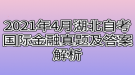 2021年4月湖北自考國(guó)際金融真題及答案解析