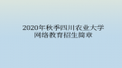 2020年秋季四川農(nóng)業(yè)大學(xué)網(wǎng)絡(luò)教育?招生簡(jiǎn)章