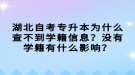 湖北自考專升本為什么查不到學(xué)籍信息？沒有學(xué)籍有什么影響？