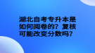 湖北自考專升本是如何閱卷的？復(fù)核可能改變分?jǐn)?shù)嗎？