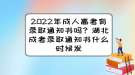 2022年成人高考有錄取通知書嗎？湖北成考錄取通知書什么時(shí)候發(fā)