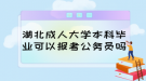 湖北成人大學(xué)本科畢業(yè)可以報(bào)考公務(wù)員嗎？