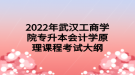 2022年武漢工商學(xué)院專升本會(huì)計(jì)學(xué)原理課程考試大綱