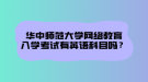 華中師范大學(xué)網(wǎng)絡(luò)教育文憑在社會(huì)中在認(rèn)可度怎么樣？