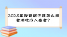 2023年沒有居住證怎么報考湖北成人高考？