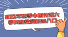 2021年秋季中國傳媒大學網(wǎng)絡(luò)教育報名入口