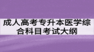 成人高考專升本醫(yī)學綜合科目考試大綱