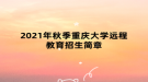 2021年秋季重慶大學(xué)遠(yuǎn)程教育招生簡(jiǎn)章