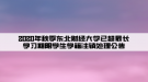 2020年秋季東北財經(jīng)大學(xué)已超最長學(xué)習(xí)期限學(xué)生學(xué)籍注銷處理公告