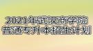 2021年武漢商學(xué)院普通專升本招生計劃