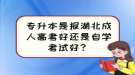 專升本是報湖北成人高考好還是自學(xué)考試好？