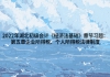 2022年湖北初級會計《經(jīng)濟法基礎》章節(jié)習題：第五章企業(yè)所得稅、個人所得稅法律制度