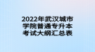 2022年武漢城市學(xué)院普通專升本考試大綱匯總表