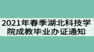 2021年春季湖北科技學院成教畢業(yè)辦證通知（校外站點）