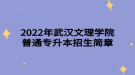 2022年武漢文理學(xué)院普通專升本招生簡(jiǎn)章