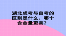 湖北成考與自考的區(qū)別是什么，哪個(gè)含金量更高？