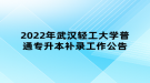 2022年武漢輕工大學(xué)普通專升本補(bǔ)錄工作公告