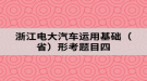 浙江電大汽車運用基礎(chǔ)（?。┬慰碱}目四