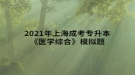 2021年上海成考專升本《醫(yī)學(xué)綜合》模擬題：圍手術(shù)期處理