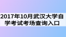 2017年10月武漢大學自學考試考場查詢?nèi)肟? style=