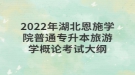 2022年湖北恩施學(xué)院普通專升本旅游學(xué)概論考試大綱